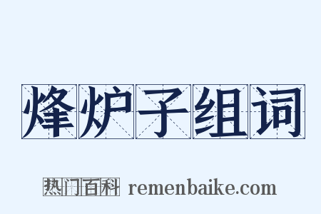 烽炉子组词是什么意思的图片